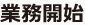業務開始