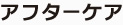 アフターケア
