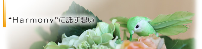 "Ｈａｒｍｏｎｙ"に託す想い
