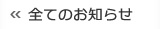 全てのお知らせ