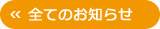 全てのお知らせ