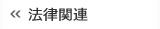 法律関連