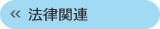 法律関連