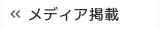 メディア掲載