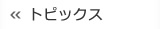 トピックス