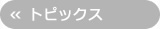 トピックス