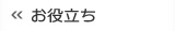 お役立ち