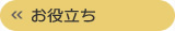 お役立ち