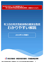 年５日の年次有給休暇の確実な取得 わかりやすい解説