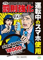 令和元年12/1施行　道路交通法改正により、運転中のスマホ使用が罰則強化されます