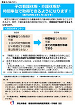 子の看護休暇・介護休暇が時間単位で取得できるようになります