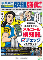 リーフレット「事業所の飲酒運転根絶 取組強化！」