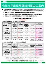 令和４年度 雇用保険料率のご案内