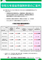 令和５年度雇用保険料率のご案内