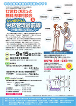ひまわりほっと無料法律相談会＆シンポジウム労務管理最前線　～「労働時間」の落とし穴～