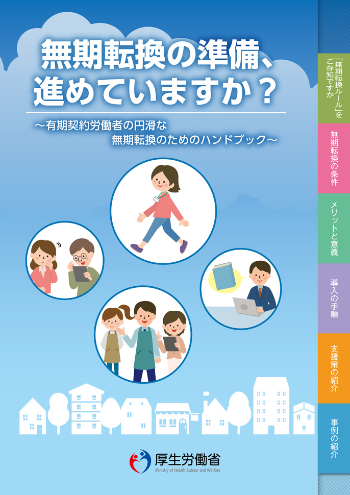 『有期契約労働者の円滑な無期転換のためのハンドブック』