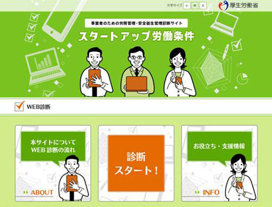 スタートアップ労働条件～WEB診断
