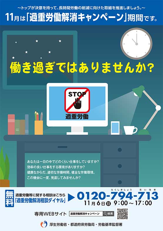 過重労働解消キャンペーン