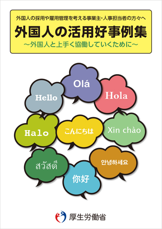 外国人の活用好事例集 ～外国人と上手く協働していくために～