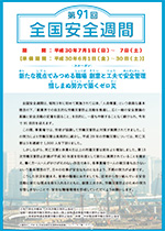第91回全国安全週間
