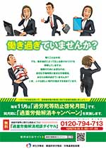 毎年11月は「過労死等防止啓発月間」です。