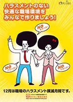 厚生労働省「12月は職場のハラスメント撲滅月間です」