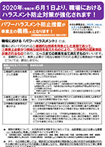 リーフレット「2020年（令和２年）６月１日より、職場におけるハラスメント防止対策が強化されます！」