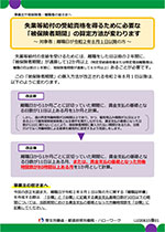 失業等給付の受給資格を得るために必要な「被保険者期間」の算定方法が変わります　～対象者：離職日が令和２年８月１日以降の方～