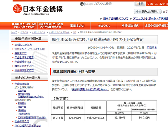 厚生年金保険における標準報酬月額の上限が改定
