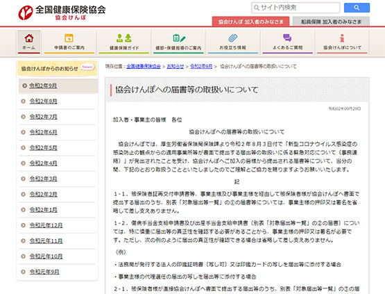 協会けんぽへの届書等の取扱いについて
