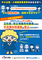 リーフレット「2021年４月から中小企業でも正社員と非正規雇用労働者の間の不合理な待遇差は禁止になります！」