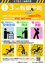 ＳＴＯＰ！転倒災害 ３つの転倒予防