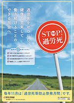 11月は「過労死等防止啓発月間」です