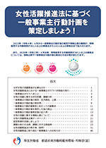女性活躍推進法に基づく一般事業主行動計画を策定しましょう！