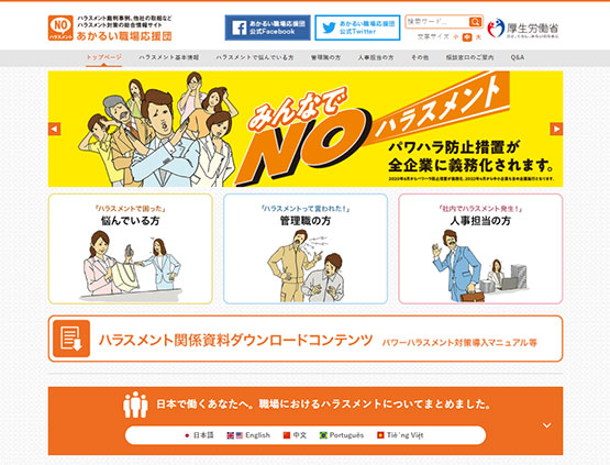 あかるい職場応援団（ハラスメント対策の総合情報サイト）