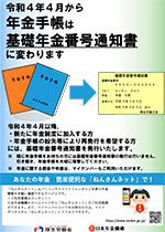 リーフレット「令和４年４月から年金手帳は基礎年金番号通知書に変わります」