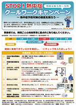 令和４年「STOP！熱中症　クールワークキャンペーン」を実施します