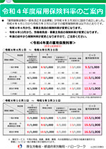 令和４年度雇用保険料率のご案内