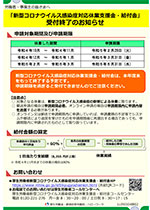 「新型コロナウイルス感染症対応休業支援金・給付金」受付終了のお知らせ