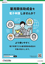 厚生労働省「雇用関係助成金ポータルリーフレット」