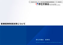 厚生労働省「医療保険制度改革について」