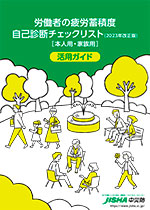 労働者の疲労蓄積度自己診断チェックリスト（2023年改正版）［本人用・家族用］活用ガイド