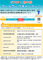 令和５年「STOP！熱中症　クールワークキャンペーン」