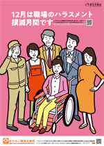 12月は「職場のハラスメント撲滅月間」です