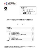 賃金改定率が過去最高に～厚生労働省実態調査から
