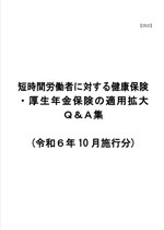 厚生労働省「短時間労働者に対する健康保険・厚生年金保険の適用拡大Ｑ＆Ａ集（令和６年10月施行分)）