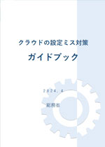 総務省が「クラウドの設定ミス対策ガイドブック」公表