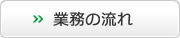 業務の流れ