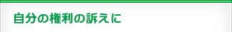 自分の権利の訴えに