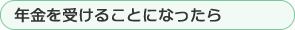 年金を受けることになったら